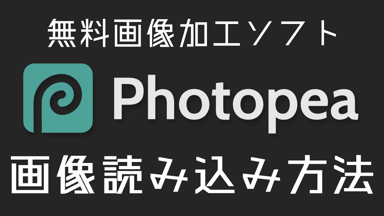 photopea画像読み込み